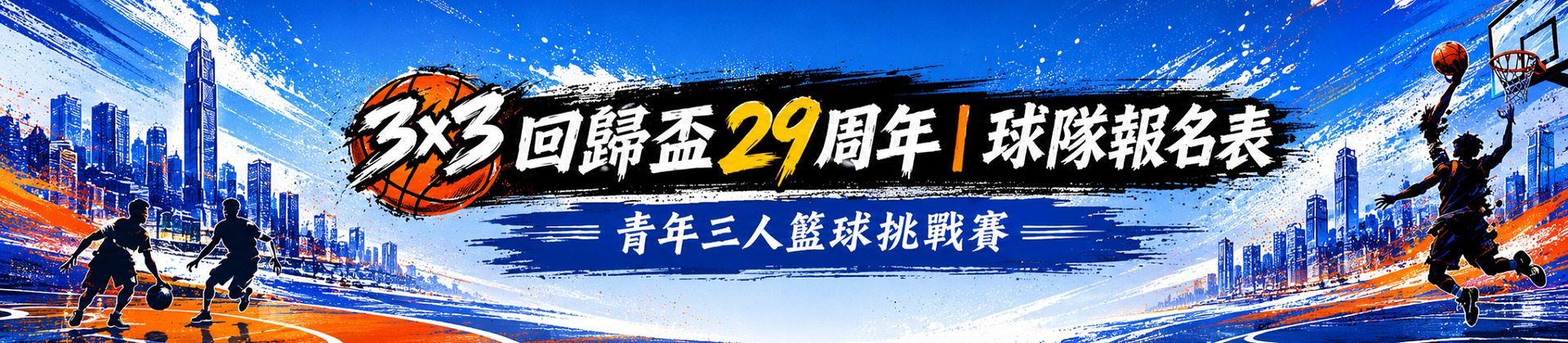 2026 回歸盃三人籃球賽